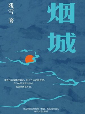 cover image of 烟城